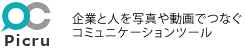 企業と人を写真や動画でつなぐコミュニケーションツール