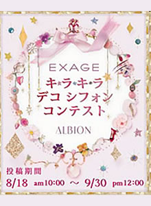 アルビオン様フォトコンテスト