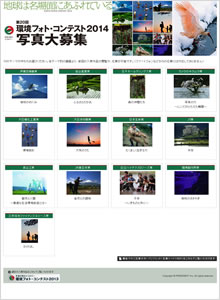 環境フォト・コンテスト2014