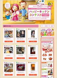 花王ハッピーキッチンコンテスト