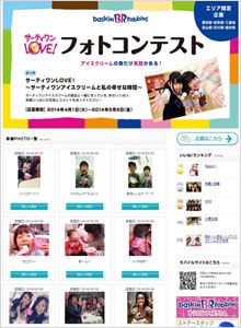 31アイスクリーム様フォトコンテスト