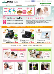 JA共済様フォトコンテスト