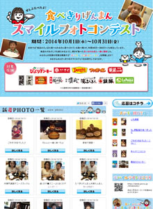食べきりげんまんスマイルフォトコンテスト