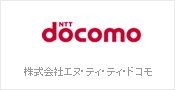 株式会社エヌ・ティ・ティ・ドコモ