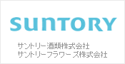 サントリーフラワーズ株式会社