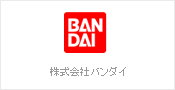 株式会社バンダイ