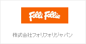 株式会社フォリフォリジャパン