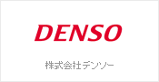 株式会社デンソー