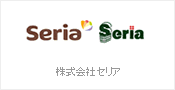 株式会社セリア