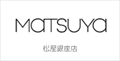 松屋銀座店