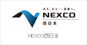 NEXCO西日本