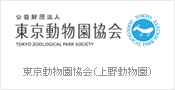 東京動物園協会(上野動物園)