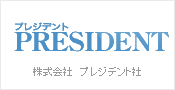 株式会社プレジデント社