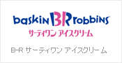 B-R サーティワン アイスクリーム