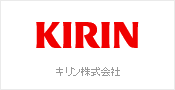 キリン株式会社