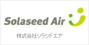 株式会社ソラシドエア