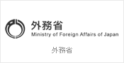 外務省