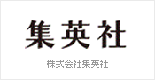 株式会社集英社