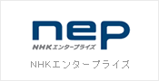 NHKエンタープライズ