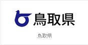 鳥取県