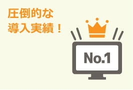 圧倒的な導入実績!