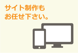 サイト制作もお任せ下さい。