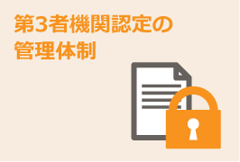 第3者機関認定の管理体制