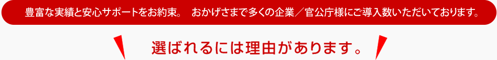 選ばれるには理由があります